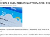 Vulnerabilidad Skype secuestra cuenta